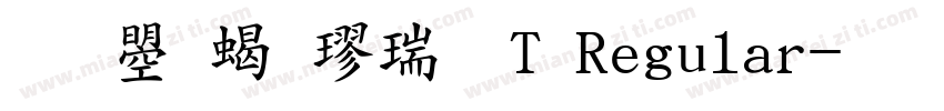文鼎粗楷繁T Regular字体转换